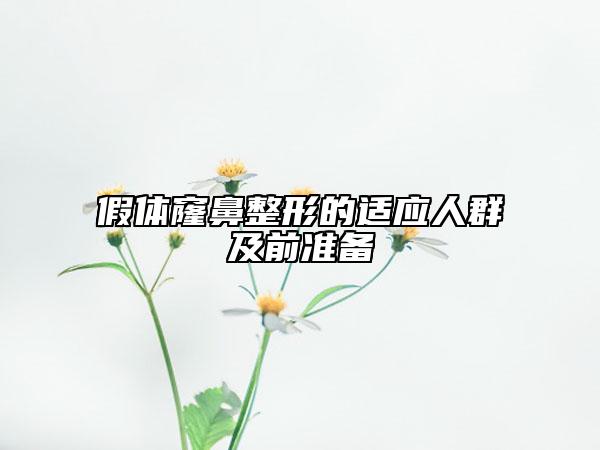 假體窿鼻整形的適應人群及前準備
