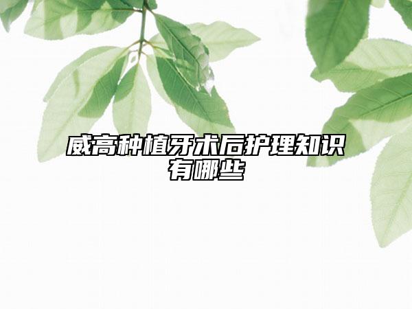 威高種植牙術(shù)后護(hù)理知識有哪些
