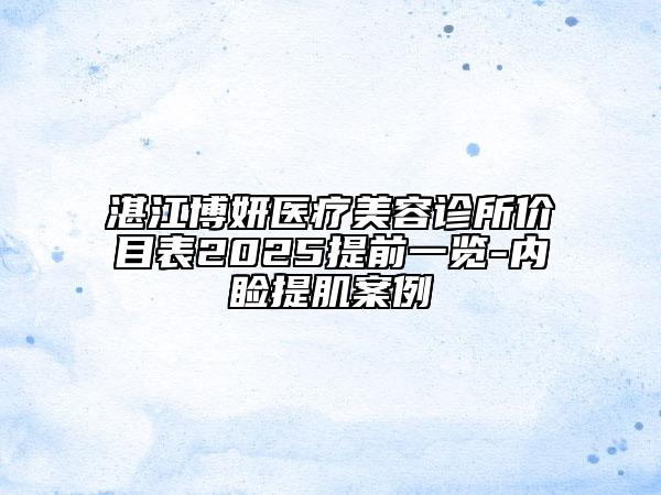 湛江博妍醫(yī)療美容診所價目表2025提前一覽-內瞼提肌案例