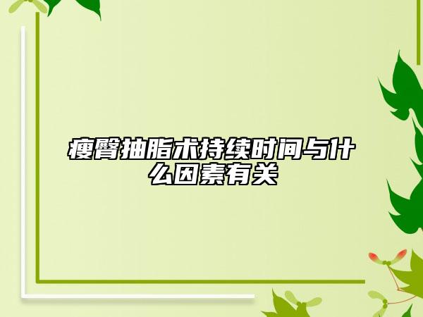 瘦臀抽脂術持續(xù)時間與什么因素有關