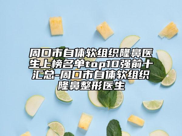 周口市自體軟組織隆鼻醫(yī)生上榜名單top10強(qiáng)前十匯總-周口市自體軟組織隆鼻整形醫(yī)生