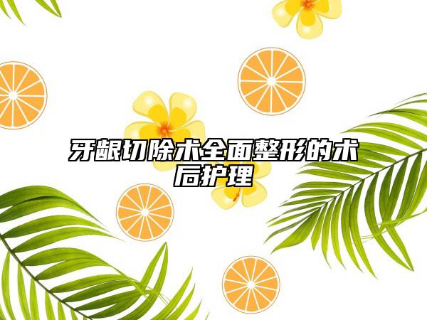 牙齦切除術(shù)全面整形的術(shù)后護(hù)理