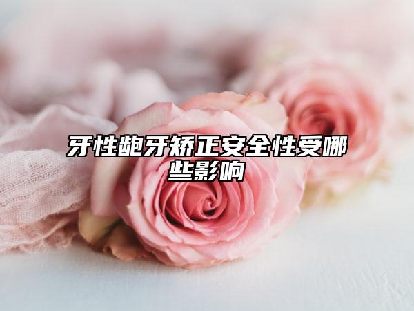 牙性齙牙矯正安全性受哪些影響