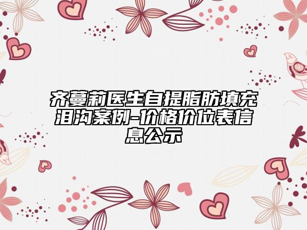 齊蔓莉醫(yī)生自提脂肪填充淚溝案例-價(jià)格價(jià)位表信息公示