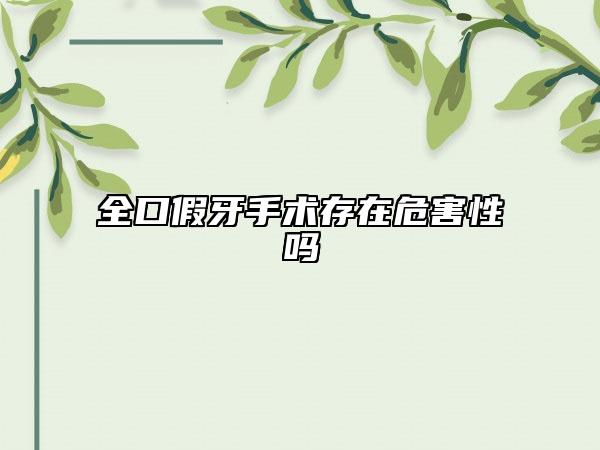 全口假牙手術存在危害性嗎