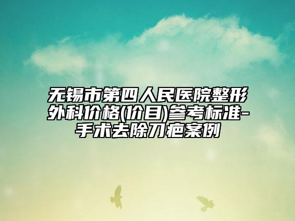無錫市第四人民醫(yī)院整形外科價(jià)格(價(jià)目)參考標(biāo)準(zhǔn)-手術(shù)去除刀疤案例