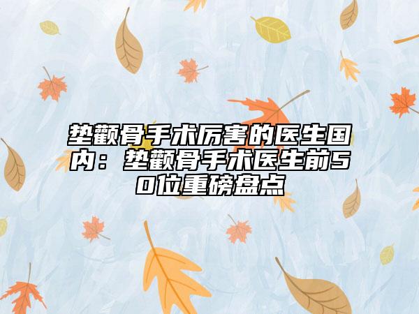 墊顴骨手術(shù)厲害的醫(yī)生國(guó)內(nèi)：墊顴骨手術(shù)醫(yī)生前50位重磅盤點(diǎn)