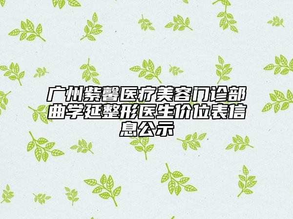廣州紫馨醫(yī)療美容門診部曲學延整形醫(yī)生價位表信息公示