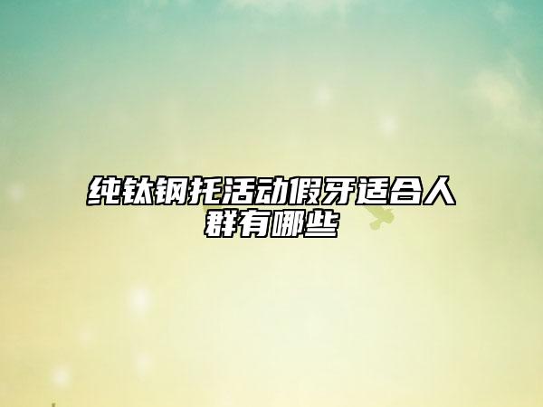 純鈦鋼托活動假牙適合人群有哪些