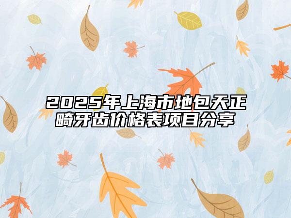 2025年上海市地包天正畸牙齒價(jià)格表項(xiàng)目分享