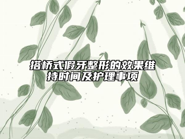 搭橋式假牙整形的效果維持時間及護理事項