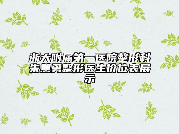 浙大附屬第一醫(yī)院整形科朱慧勇整形醫(yī)生價位表展示