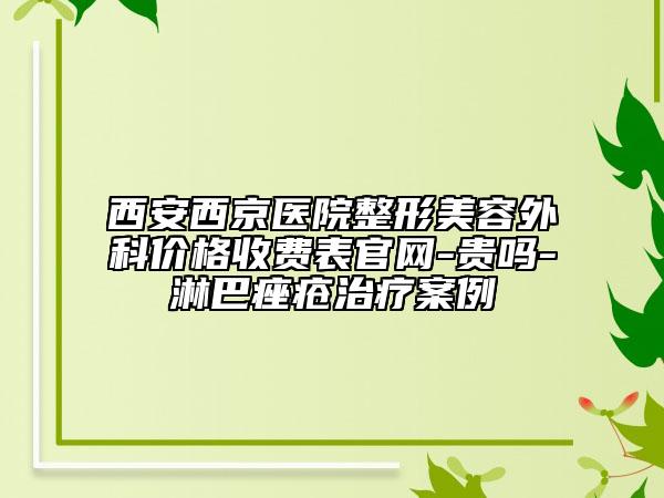 西安西京醫(yī)院整形美容外科價(jià)格收費(fèi)表官網(wǎng)-貴嗎-淋巴痤瘡治療案例