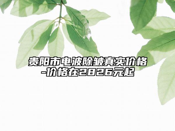 貴陽市電波除皺真實價格-價格在2826元起