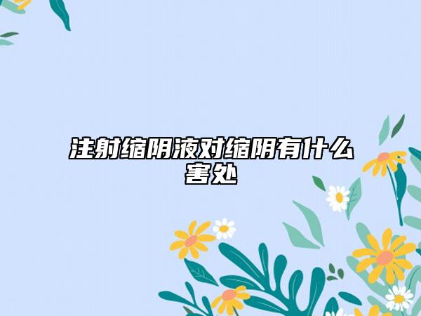 注射縮陰液對(duì)縮陰有什么害處