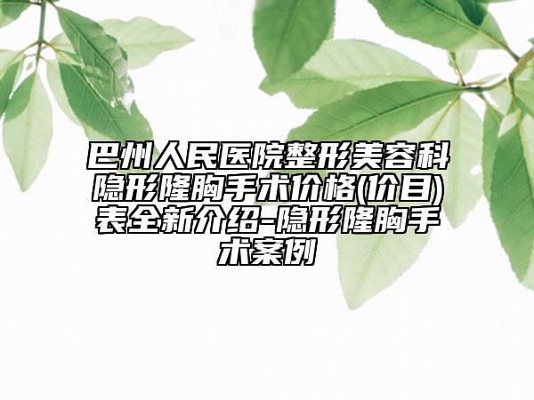 巴州人民醫(yī)院整形美容科隱形隆胸手術(shù)價格(價目)表全新介紹-隱形隆胸手術(shù)案例