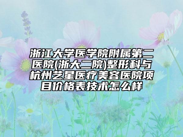 浙江大學(xué)醫(yī)學(xué)院附屬第二醫(yī)院(浙大二院)整形科與杭州藝星醫(yī)療美容醫(yī)院項(xiàng)目價格表技術(shù)怎么樣