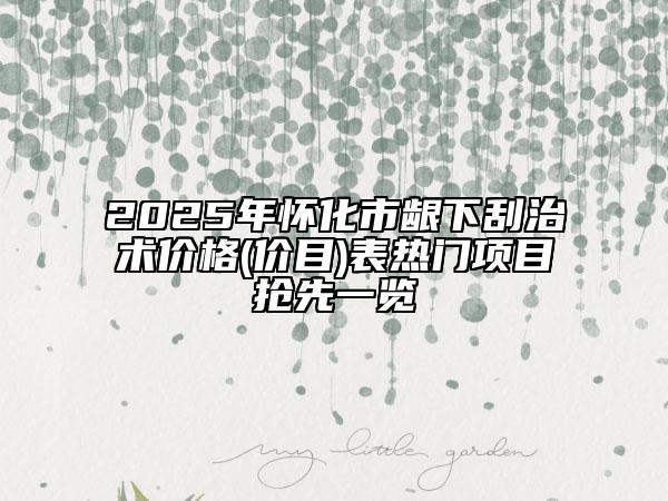 2025年懷化市齦下刮治術(shù)價(jià)格(價(jià)目)表熱門項(xiàng)目搶先一覽
