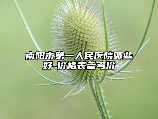 南陽市第一人民醫(yī)院哪些好-價格表參考價