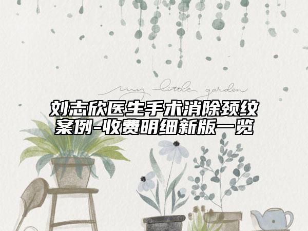 劉志欣醫(yī)生手術(shù)消除頸紋案例-收費(fèi)明細(xì)新版一覽