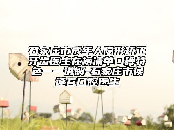 石家莊市成年人隱形矯正牙齒醫(yī)生在榜清單口碑特色一一講解-石家莊市侯逢春口腔醫(yī)生