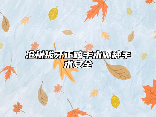 滄州拔牙正畸手術(shù)哪種手術(shù)安全