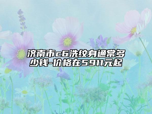 濟(jì)南市c6洗紋身通常多少錢-價(jià)格在5911元起