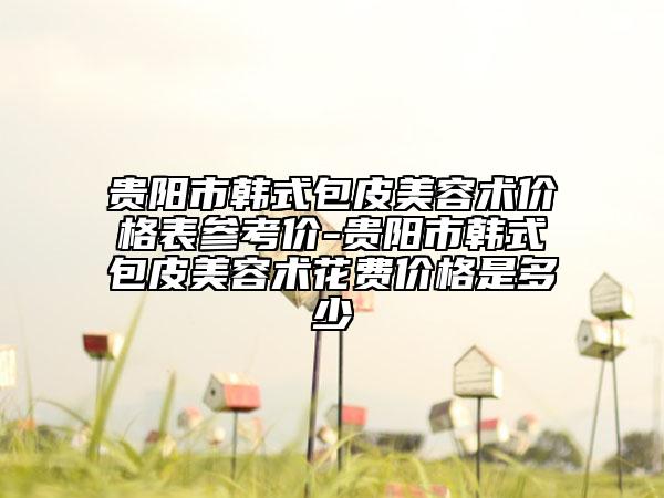 杭州市割雙眼皮去皮去脂整三甲醫(yī)院哪幾家實(shí)力好-割雙眼皮去皮去脂整形費(fèi)用怎么算