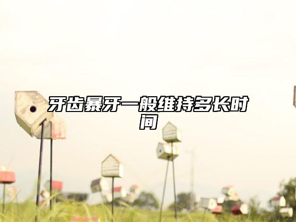牙齒暴牙一般維持多長時間