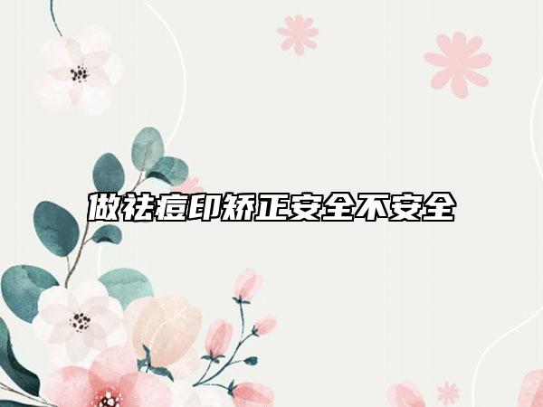 做祛痘印矯正安全不安全