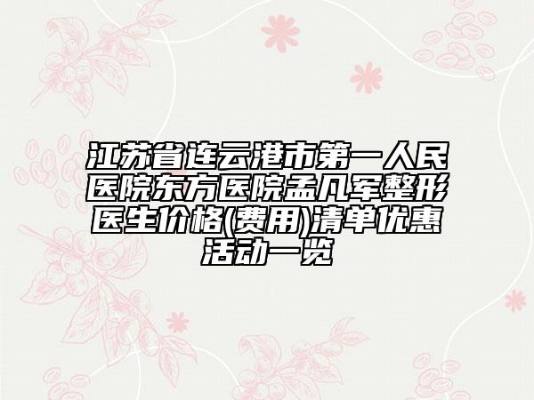 江蘇省連云港市第一人民醫(yī)院東方醫(yī)院孟凡軍整形醫(yī)生價(jià)格(費(fèi)用)清單優(yōu)惠活動(dòng)一覽