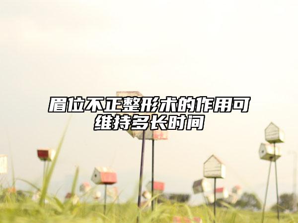 眉位不正整形術(shù)的作用可維持多長時(shí)間