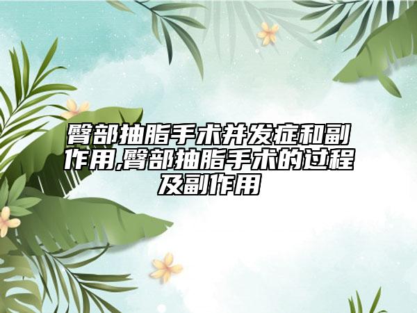 臀部抽脂手術并發(fā)癥和副作用,臀部抽脂手術的過程及副作用