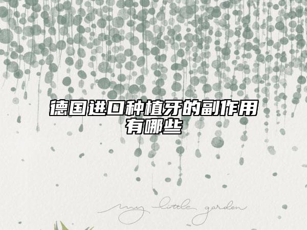 德國(guó)進(jìn)口種植牙的副作用有哪些
