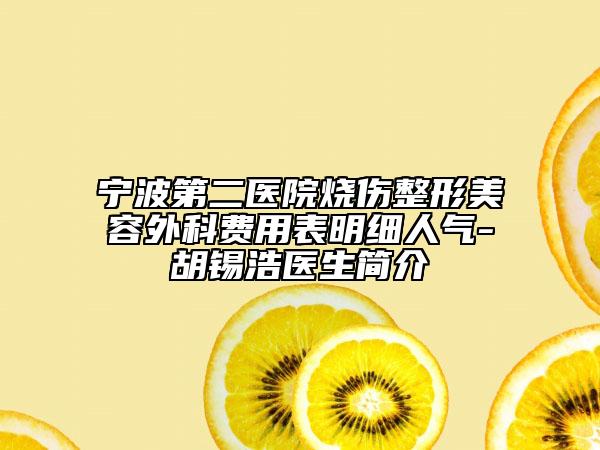 寧波第二醫(yī)院燒傷整形美容外科費(fèi)用表明細(xì)人氣-胡錫浩醫(yī)生簡(jiǎn)介