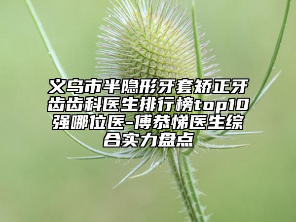 杭州市眼睛點(diǎn)遠(yuǎn)視糾正醫(yī)生排行實(shí)力派高手-溫美金醫(yī)生高人氣醫(yī)生_點(diǎn)擊查看