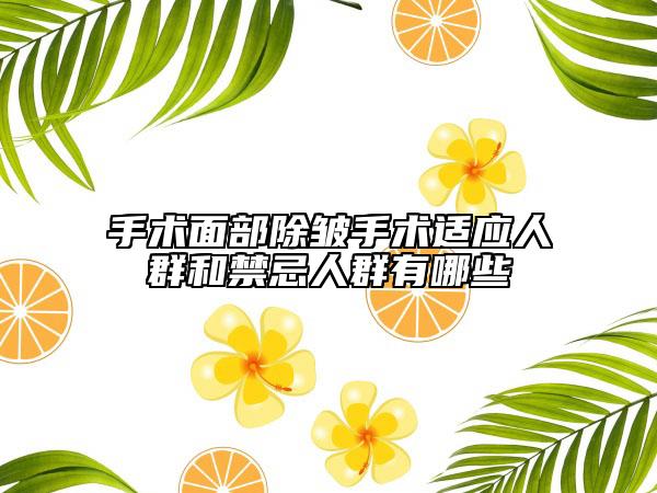 手術面部除皺手術適應人群和禁忌人群有哪些