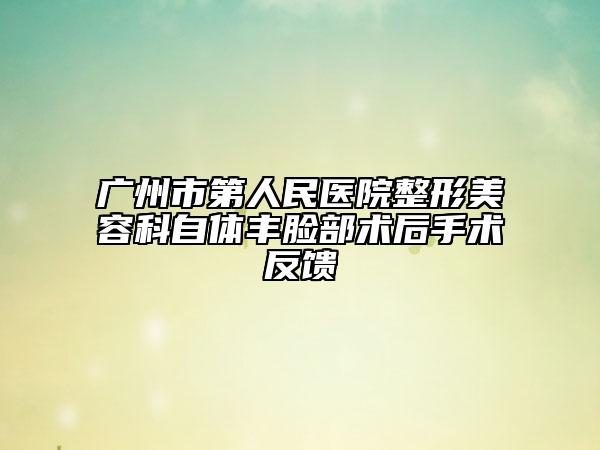 廣州市第人民醫(yī)院整形美容科自體豐臉部術后手術反饋