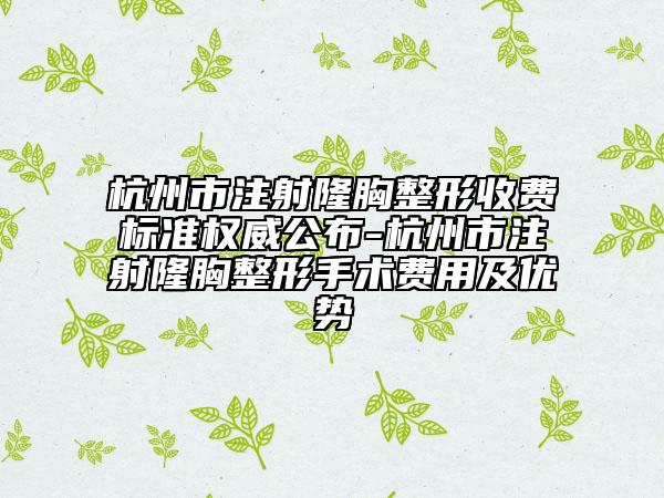 杭州市注射隆胸整形收費標準權威公布-杭州市注射隆胸整形手術費用及優(yōu)勢