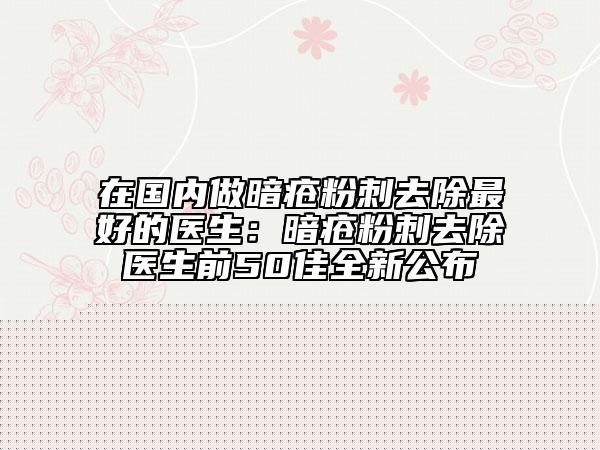 青海省人民醫(yī)院頜面整形外科韓玲醫(yī)生,鄧長(zhǎng)華醫(yī)生等簡(jiǎn)介