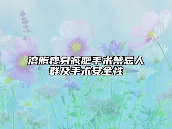溶脂瘦身減肥手術(shù)禁忌人群及手術(shù)安全性