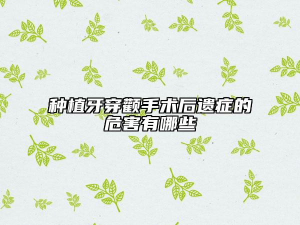 種植牙穿顴手術(shù)后遺癥的危害有哪些