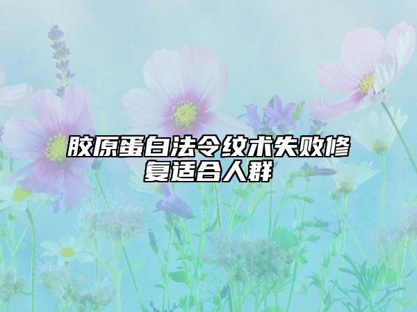 膠原蛋白法令紋術(shù)失敗修復(fù)適合人群