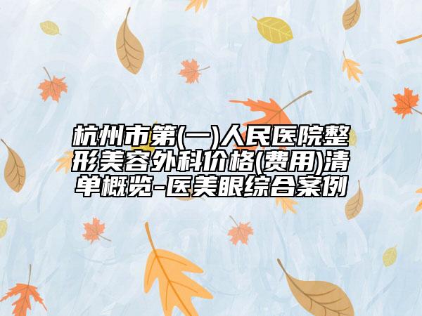 杭州市第(一)人民醫(yī)院整形美容外科價格(費用)清單概覽-醫(yī)美眼綜合案例