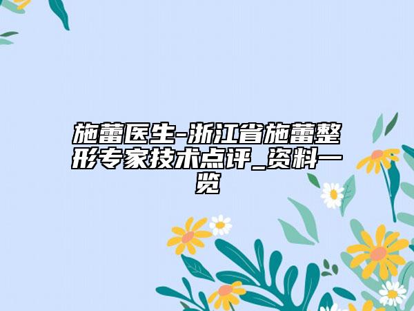 施蕾醫(yī)生-浙江省施蕾整形專家技術(shù)點(diǎn)評_資料一覽