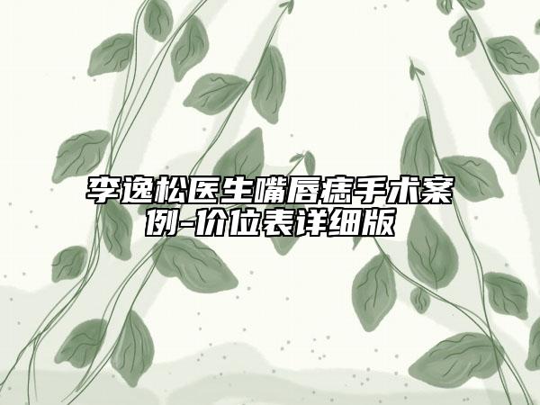李逸松醫(yī)生嘴唇痣手術(shù)案例-價(jià)位表詳細(xì)版