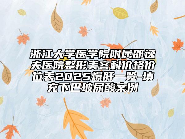 浙江大學(xué)醫(yī)學(xué)院附屬邵逸夫醫(yī)院整形美容科價(jià)格價(jià)位表2025爆肝一覽-填充下巴玻尿酸案例