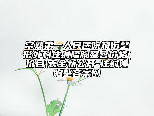 常熟第一人民醫(yī)院燒傷整形外科注射隆胸整容價(jià)格(價(jià)目)表全新公開-注射隆胸整容案例