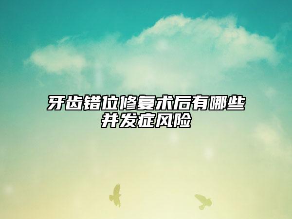 牙齒錯(cuò)位修復(fù)術(shù)后有哪些并發(fā)癥風(fēng)險(xiǎn)