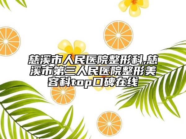 慈溪市人民醫(yī)院整形科,慈溪市第三人民醫(yī)院整形美容科top口碑在線